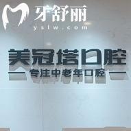 上海美冠塔諾金口腔門診部