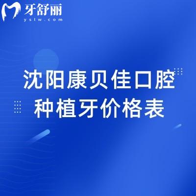 沈陽康貝佳口腔種植牙價(jià)格表，單顆1788元起/數(shù)字化種植牙準(zhǔn)度提升