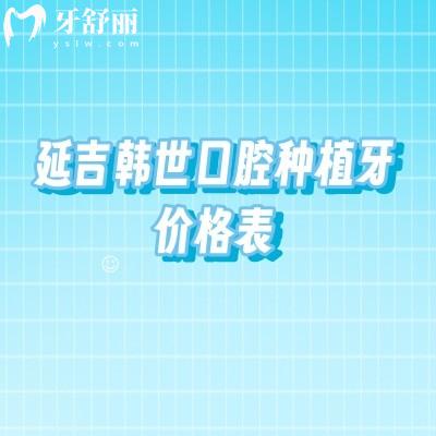 延吉韓世口腔種植牙價(jià)格表，2800 元起+中韓醫(yī)生，無隱形消費(fèi)！