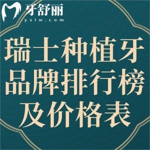 超全的瑞士種植牙品牌排行榜及價(jià)格表分享!是集采植體性價(jià)比很高價(jià)格低至3580元起