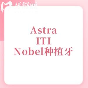 瑞典Astra、瑞士ITI、瑞典Nobel種植牙怎么選？這份超全對比請收好