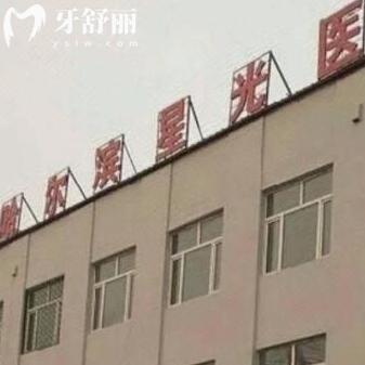 哈爾濱星光醫(yī)院口腔科