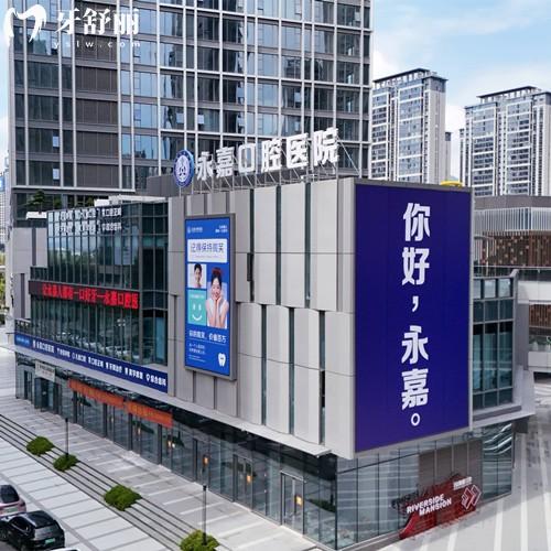 更新溫州永嘉口腔醫(yī)院收費(fèi)價(jià)格表，種植牙999/拔智齒168/補(bǔ)牙68/矯正9800元起