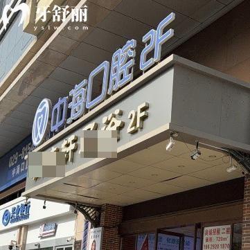 西安中海口腔門診價格表不貴!種植牙1880+牙齒矯正6800+全瓷冠800+補牙148+