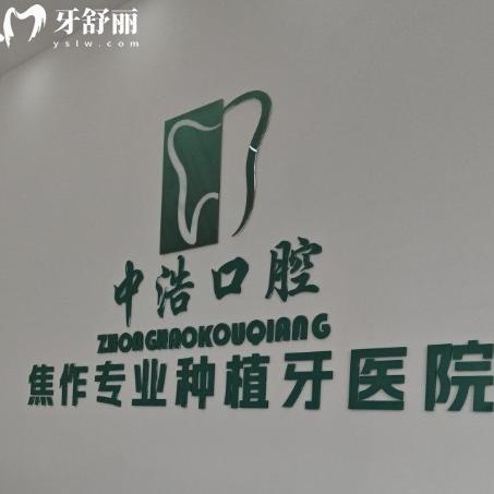 焦作中浩口腔醫(yī)院價(jià)格表新版!種植牙1560+牙齒矯正1.5w+鑲牙冠680+附地址路線