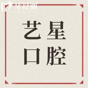 2026溫州藝星口腔種植牙價(jià)格表大全:查了單顆(國(guó)產(chǎn)/韓系/歐美)半口|全口費(fèi)用明細(xì),偏中檔