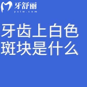 牙齒上有白色的斑塊是牙齒脫礦的警報?別慌!詳解成因與正規(guī)修復方法看過來