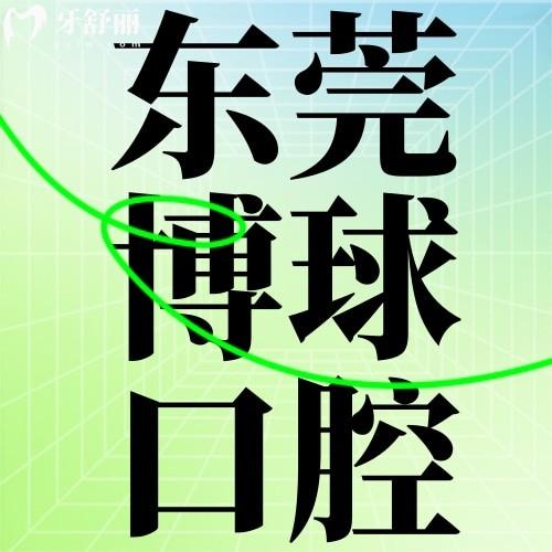 東莞博球口腔醫(yī)院收費(fèi)貴嗎？一覽價(jià)格表及醫(yī)生名單可知看牙技術(shù)便宜又好