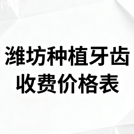 ?濰坊種植牙齒收費(fèi)價(jià)格表2026:單顆3K+半口全口也不貴含5家種牙好口腔