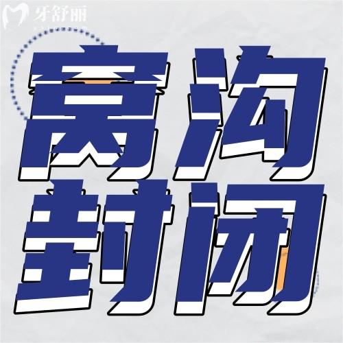 窩溝封閉是騙局？千萬(wàn)別給孩子做？這篇科普給你真相！