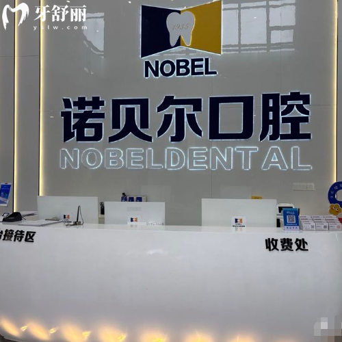 曲靖諾貝爾口腔收費情況怎么樣?查詢2026新價目表不貴不坑,種植矯正不踩坑