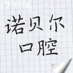 除2026蘭州諾貝爾口腔醫(yī)院補(bǔ)牙價(jià)格外,種植牙/正畸/拔智齒/根管收費(fèi)標(biāo)準(zhǔn)都在這里