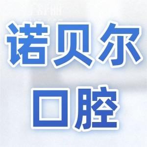 蘭州諾貝爾口腔醫(yī)院地址在城關(guān)區(qū)白銀路,電話號碼+醫(yī)生介紹+營業(yè)時間+收費標(biāo)準(zhǔn)全解析
