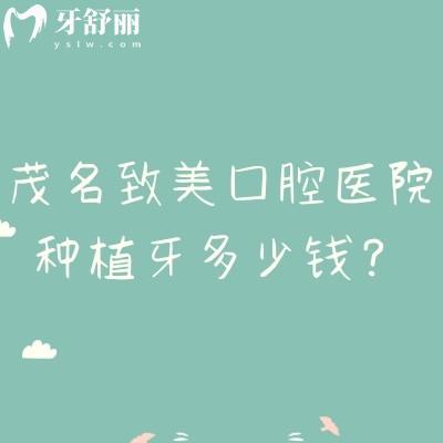 茂名致美口腔醫(yī)院種植牙多少錢？二級(jí)?？疲簝r(jià)格+技術(shù)+環(huán)境全攻略（附地址）