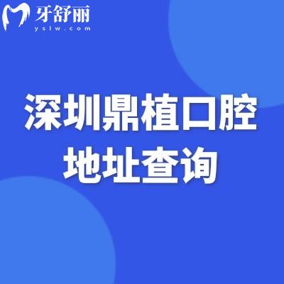 深圳鼎植口腔地址查詢：地址+交通+價格+項目全解析，就醫(yī)直接沖～