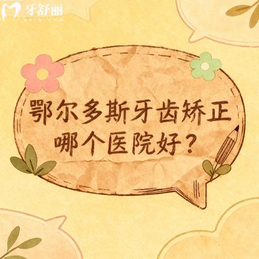 鄂爾多斯牙齒矯正牙科排行榜，還有各口腔科價(jià)格優(yōu)惠一覽