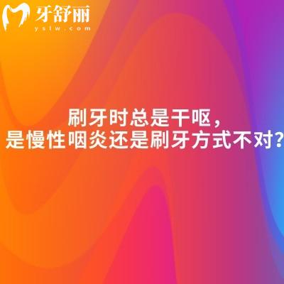 刷牙時總是干嘔，是慢性咽炎還是刷牙方式不對？2大元兇+實用技巧