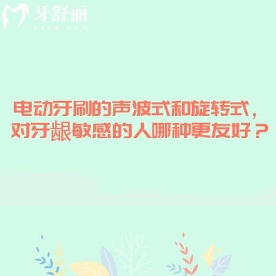 電動牙刷的聲波式和旋轉(zhuǎn)式，對牙齦敏感的人哪種更友好？看完不踩雷