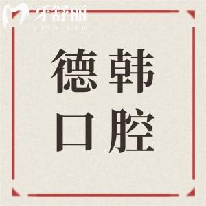 長(zhǎng)沙德韓口腔醫(yī)院收費(fèi)高嗎2026收費(fèi)標(biāo)準(zhǔn):植牙|正畸|牙貼面|牙周治療等項(xiàng)目全公示