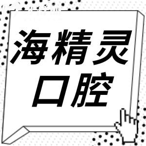 珠海海精靈口腔收費(fèi)高嗎2026收費(fèi)標(biāo)準(zhǔn)(下調(diào))韓國(guó)種植牙2780+|全瓷冠616+|拔牙29.9+