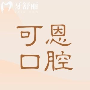 濟(jì)南可恩口腔是正規(guī)的嗎怎么樣?正規(guī)二級(jí)醫(yī)院:背景實(shí)力、醫(yī)生資質(zhì)及口碑調(diào)查