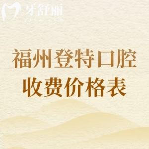 分享福州登特口腔醫(yī)院收費(fèi)價(jià)格表，種植牙1480+牙齒矯正4989+鑲牙788元起