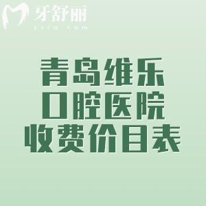 青島維樂口腔醫(yī)院收費(fèi)價(jià)目表，（6家機(jī)構(gòu)）矯正4975+種植牙1962+補(bǔ)牙84元起