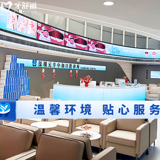 深圳元亨中和口腔診所