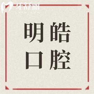 攀枝花明皓口腔怎么樣?從醫(yī)院資質(zhì)-服務(wù)質(zhì)量-患者滿意度來看值得信賴