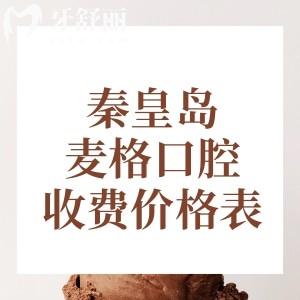 秦皇島麥格口腔收費(fèi)價(jià)格表2026版，種植牙1862+牙齒矯正4633+鑲牙595元起