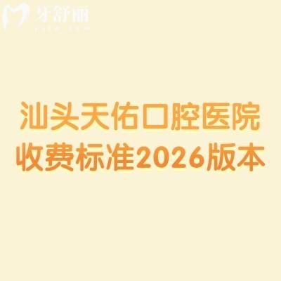 汕頭天佑口腔醫(yī)院收費(fèi)標(biāo)準(zhǔn)2026版，種植牙/矯正價(jià)格表+醫(yī)生地址全解析