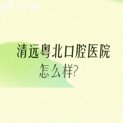 清遠(yuǎn)粵北口腔醫(yī)院怎么樣？高難度種植+多品牌矯正（二級(jí)?？?醫(yī)保定點(diǎn)）實(shí)力扒一扒
