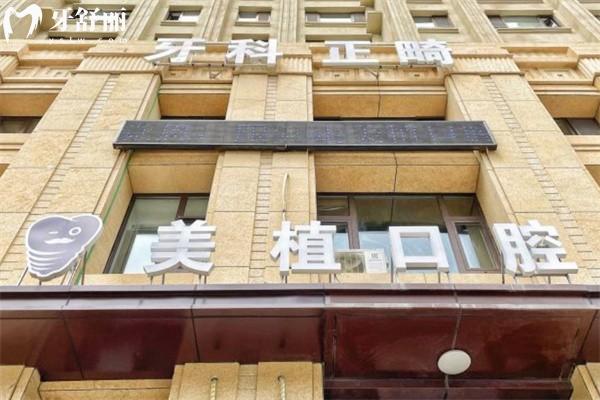 2026哈爾濱美植口腔價目表快收好!種植牙2980+牙齒矯正9800+是性價比高且口碑爆棚的牙科