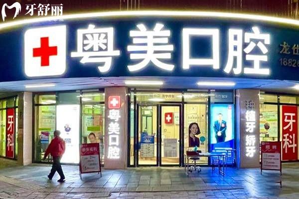 清遠(yuǎn)粵美口腔是正規(guī)醫(yī)院嗎？價格+地址+診療項目一文看清