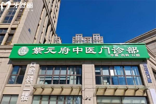 南京紫元府中醫(yī)門診口腔科怎么樣?查詢是正規(guī)醫(yī)院口碑好價(jià)格不貴就在景楓商圈