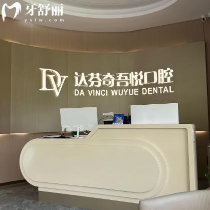太倉達(dá)芬奇吾悅口腔診所