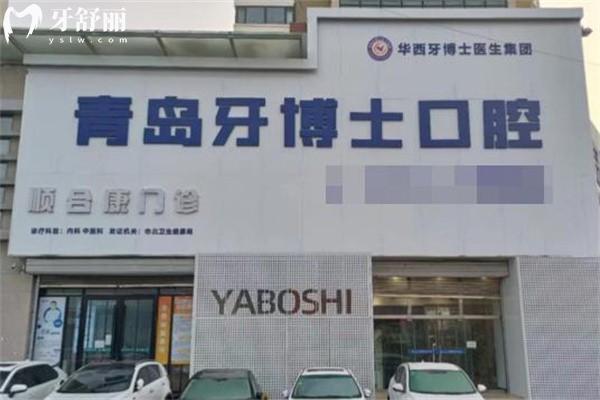查詢(xún)新版青島牙博士口腔醫(yī)院收費(fèi)標(biāo)準(zhǔn):種植牙2180+牙齒矯正6800+鑲牙680+價(jià)格更劃算