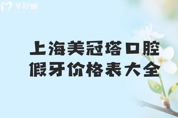 上海美冠塔口腔假牙價(jià)格表大全!樹脂牙/金屬牙/全瓷牙及不同鑲牙方式收費(fèi)均有