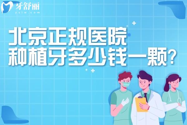 北京正規(guī)醫(yī)院種植牙多少錢一顆?26版價格表顯示:單顆種牙2000起全口種牙40000起