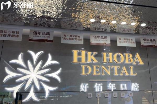 東莞好佰年口腔醫(yī)院是有檔次的醫(yī)院!連鎖機(jī)構(gòu)+數(shù)字化設(shè)備+經(jīng)驗(yàn)可靠醫(yī)生+周到服務(wù)