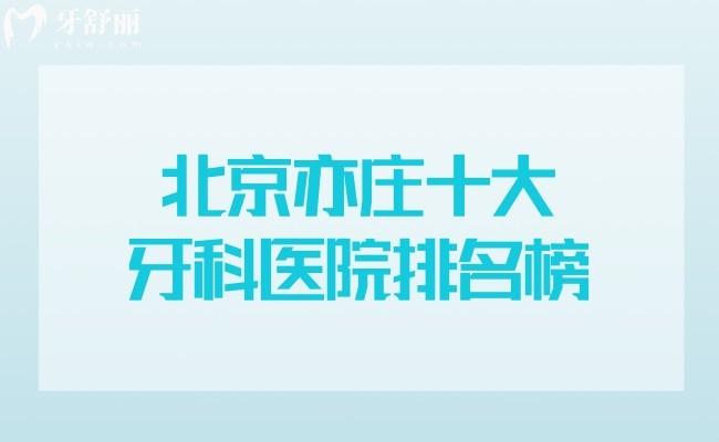 北京亦莊十大牙科醫(yī)院排名榜公布!倪氏/斯邁爾/瑞泰等正規(guī)口腔服務(wù)口碑好上榜