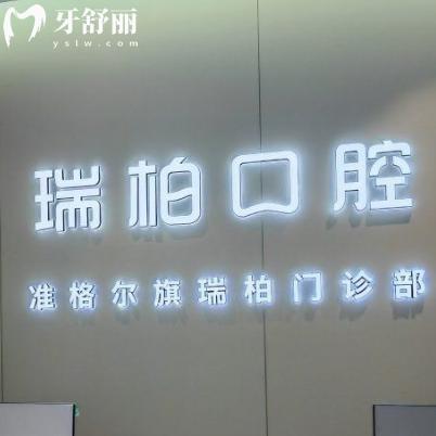 準(zhǔn)格爾旗瑞柏口腔門診部