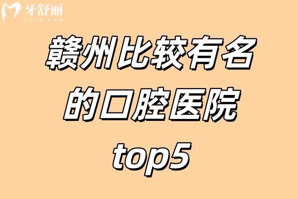 贛州比較有名的口腔醫(yī)院top5:贛州唯樂,貝殼,陽光口腔等看牙好又不貴。本地人力推！