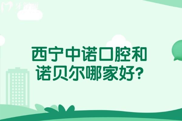 西寧中諾口腔和諾貝爾哪家好?對(duì)比2家品牌實(shí)力/牙科技術(shù)/收費(fèi)標(biāo)準(zhǔn)了解下