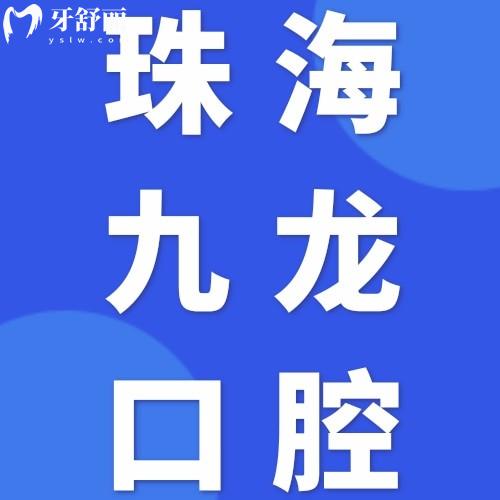 珠?？谇会t(yī)院排名前十及價格表來了！看完你就知道為什么大家都夸珠海九龍口腔種植牙/矯正牙好