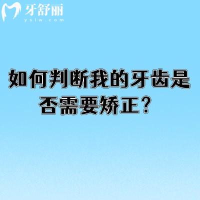 如何判斷我的牙齒是否需要矯正？3分鐘自測方式