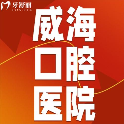 威海便宜又好的牙科醫(yī)院有哪幾家？我跑了好多地方，整理出這6家性價比超高的齒科！