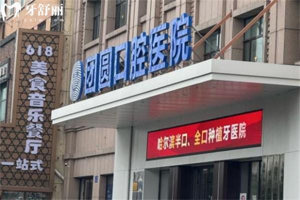 哈爾濱團(tuán)圓口腔醫(yī)院是三甲醫(yī)院嗎?