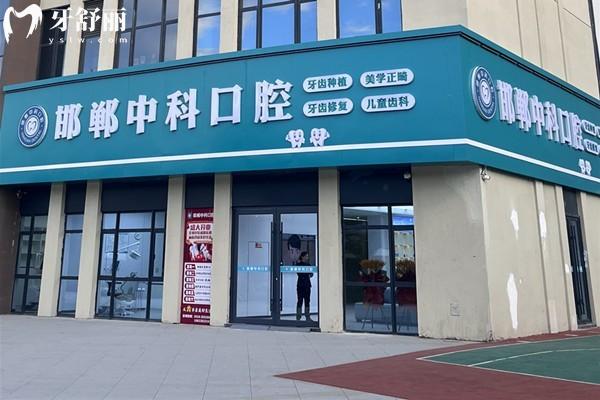 邯鄲中科口腔價格收費多少錢?從價格表看種植牙1499+牙齒矯正3980+鑲牙冠229+補牙68+