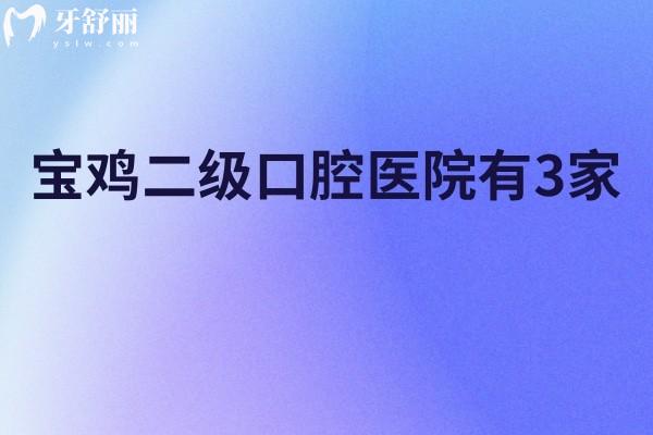 寶雞二級(jí)口腔醫(yī)院有3家!微笑/團(tuán)圓/高新資質(zhì)強(qiáng)技術(shù)可靠?jī)r(jià)格透明